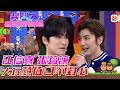 獎門人春節感謝祭｜江信熹、張鎬濂大玩顏值口不對心 #男團 #綜藝 #娛樂