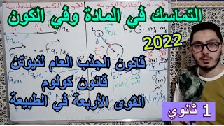 التماسك في المادة وفي الكون | قانون الجذب العام لنيوتن وقانون كولوم | السنة أولى ثانوي 2022