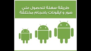 طريقة سهلة للحصول علي صور متعددة المقاسات بالاندرويد ستوديو لاستخدامها في التطبيقات