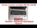 ремонт корпуса ноутбука HP M6 1251SR. ремонт корпусов ноутбуков Харьков
