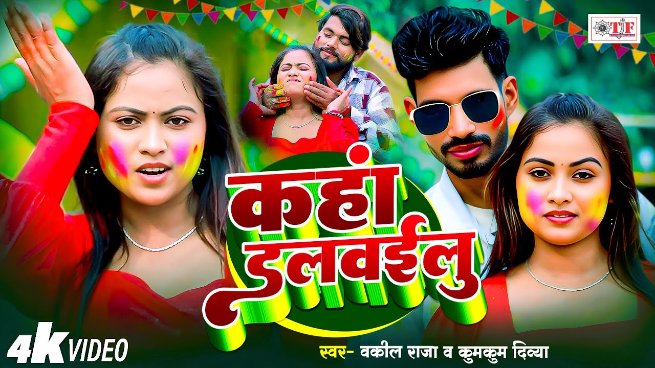 Video  कहां डलवईलु  | Vakil Raja, Kumkum Divya | New Bhojpuri Holi Song | Kaha Dalwailu