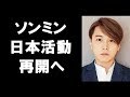 SUPER JUNIOR ソンミン、日本での活動再開へ