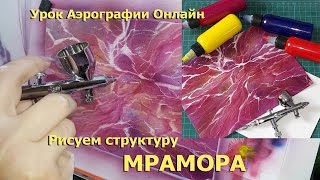 Видео уроки аэрографии  Рисуем мрамор аэрографом(Обучение аэрографии онлайн по видео урокам https://vk.com/artklass Обучение Аэрографии в г Севастополь, подробнее..., 2016-02-23T15:10:28.000Z)