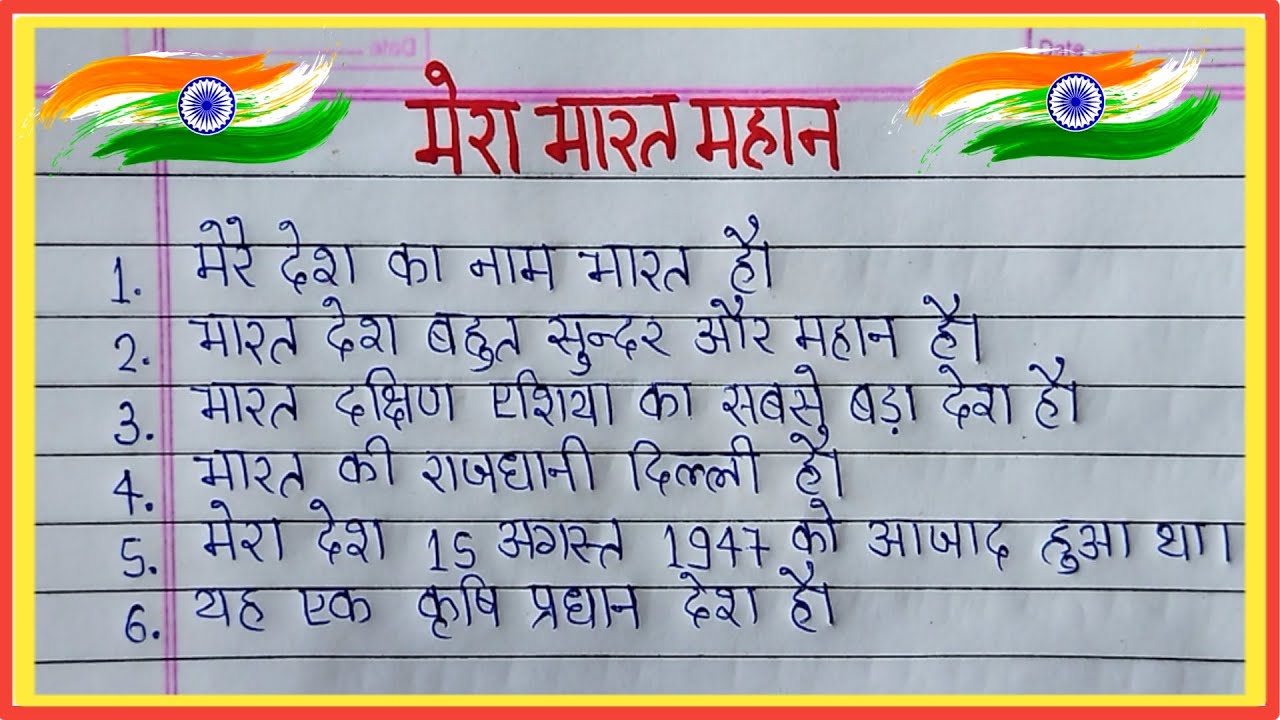 speech in hindi mera bharat mahan