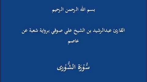 سُّوْرَة الشُّوْرى- برواية شعبة عن عاصم-القارئ عبدالرشيد بن الشيخ علي صوفي