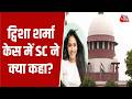 Twisha Sharma Death News Updates: ट्विशा शर्मा केस में सुप्रीम कोर्ट ने क्या कहा? | Supreme Court