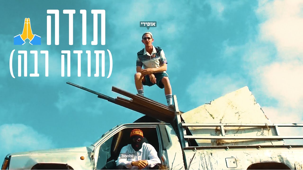 Mira אופירי - תודה (תודה רבה) en YouTube Mira אופירי - תודה (תודה רבה) en YouTube