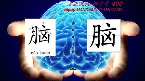 Origin of Chinese Characters - 1061 脑 腦 nǎo  brain - Learn Chinese with Flash Cards