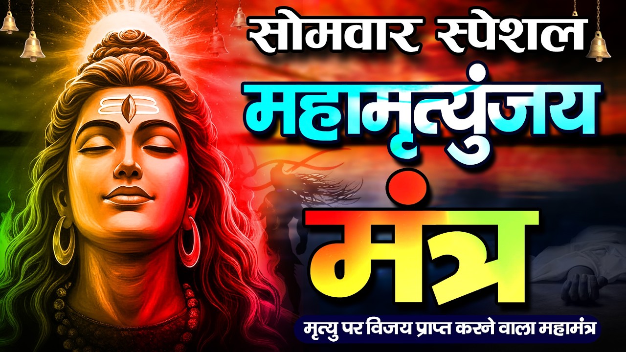10 मिनट में महादेव की कृपा पाने का SECRET तरीका! सिर्फ 10 मिनट में महामृत्युंजय मंत्र का जादू देखिए!