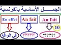تعلم اللغة الفرنسية بسهولة و سرعة الدرس 10 الجمل الأساسية في الفرنسية  
