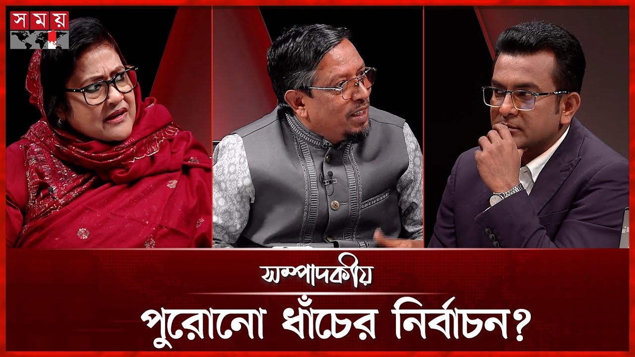 পুরোনো ধাঁচের নির্বাচন? | ১৯ জানুয়ারি ২০২৬ | সম্পাদকীয় | Sompadokio | Talk Show | Somoy TV