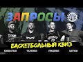 Баскетбольный квиз | Ткаченко, Грищенко, Кондратьев, Щетков