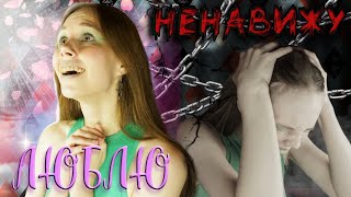 видео: Мой опыт зависимых отношений с подругой картинка: Мой опыт зависимых отношений с подругой