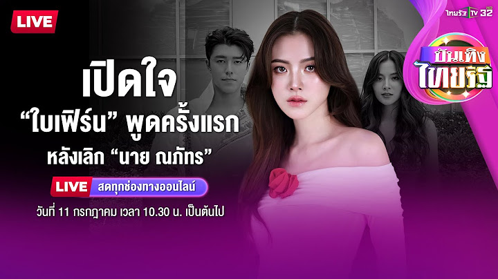 🔴Live : เปิดใจ "ใบเฟิร์น” พูดครั้งแรก หลังเลิก “นาย ณภัทร” | ไทยรัฐบันเทิง | 11 ก.ค. 67