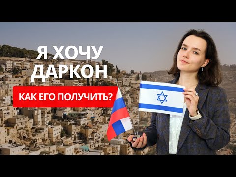 КАК ПОЛУЧИТЬ ДАРКОН? / В ЧЕМ РАЗНИЦА МЕЖДУ ДАРКОНОМ И ЛЕССЕ-ПАССЕ? / ЧТО ДАЕТ ПОЛУЧЕНИЕ ДАРКОНА?