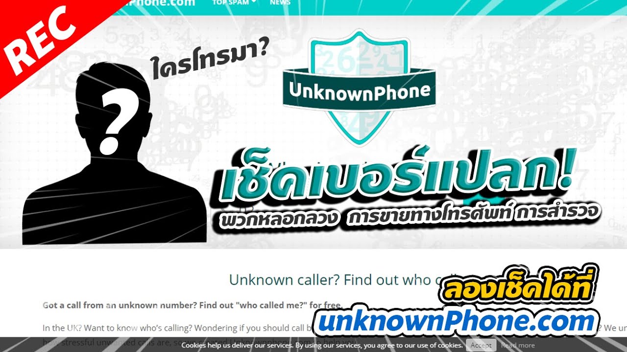 ใคร!! เบอร์แปลกโทรเข้า!  เช็คเบอร์  ผ่านเว็บ unknownPhone.com  | Panclick Channel