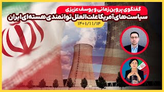 سیاست‌های آمریکا، دلیل اصلی توانمندی هسته‌ای ایران - گفتگوی پروین زمانی و یوسف عزیزی