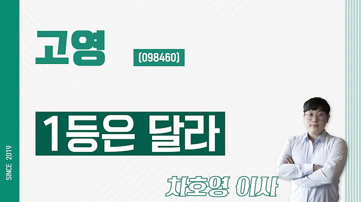 고영 (098460) - 1등은 달라
