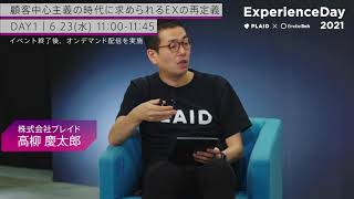 Experience Day 2021 セッション告知：顧客中心主義の時代に求められるEXの再定義