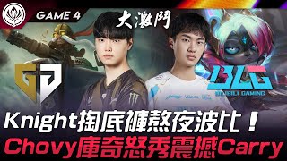 GEN vs BLG Knight聽牌局掏底褲熬夜波比！Chovy庫奇怒秀震撼Carry！Game 4 | 2024 MSI季中邀請賽