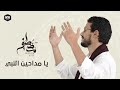 يا مداحين النبي - مصطفى عاطف | Ya Maddahen El Naby - Mostafa Atef