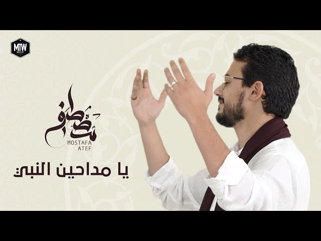 يا مداحين النبي - مصطفى عاطف | Ya Maddahen El Naby - Mostafa Atef class=