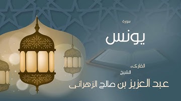 القران الكريم بصوت القارئ الشيخ عبد العزيز بن صالح الزهرانى    سورة يونس