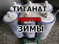 МИФЫ АВТОЗВУКА: Как работает титанат ЗИМОЙ(часть 2)