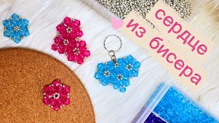МАСТЕР-КЛАСС: Объемное Сердечко из БИСЕРА и БУСИН (Подвеска/Брелок) 💎 DIY для начинающих