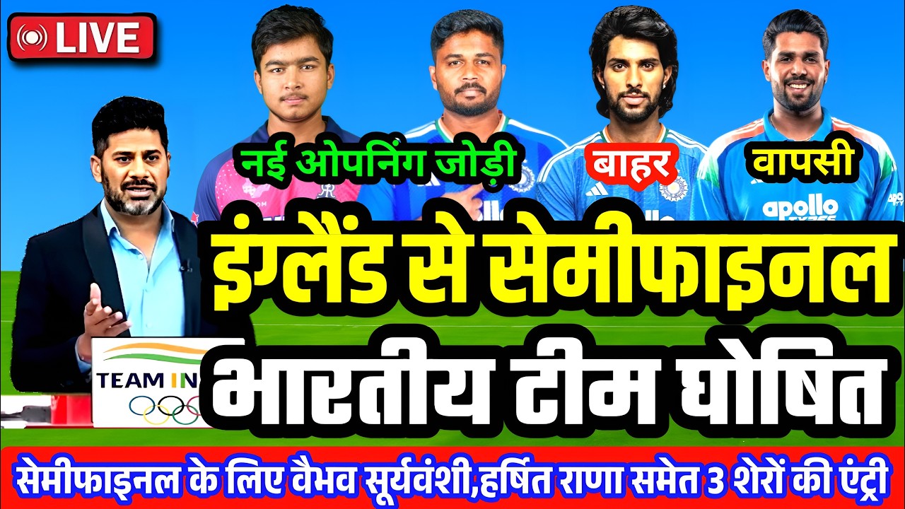 IND VS ENG SEMI-FINAL MATCH PLAYING 11: BCCI ने ENG के खिलाफ़ घोषित की भारत की घातक प्लेइंग 11
