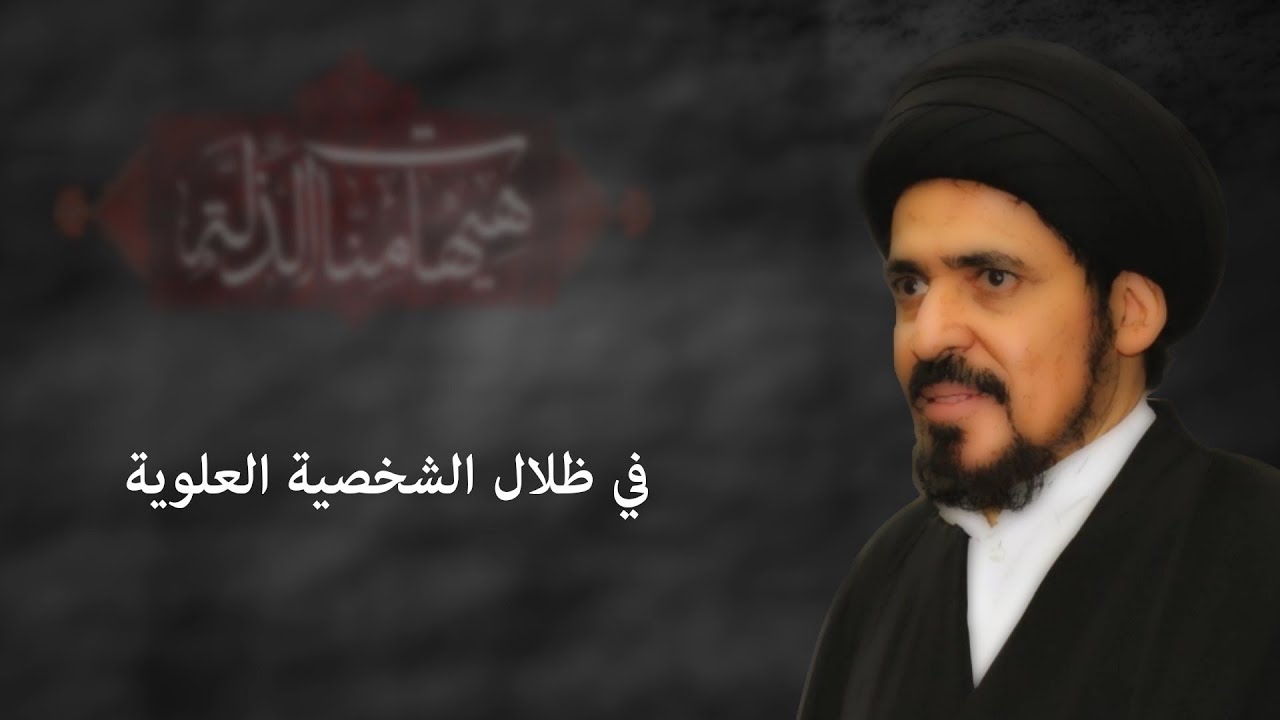 في ظلال الشخصية العلوية | العلامة السيد منير الخباز | 29 ذو الحجة 1441هـ