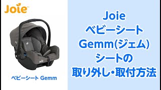 Joie_ベビーシート Gemm(ジェム)のシートの取り外し・取付方法のご紹介