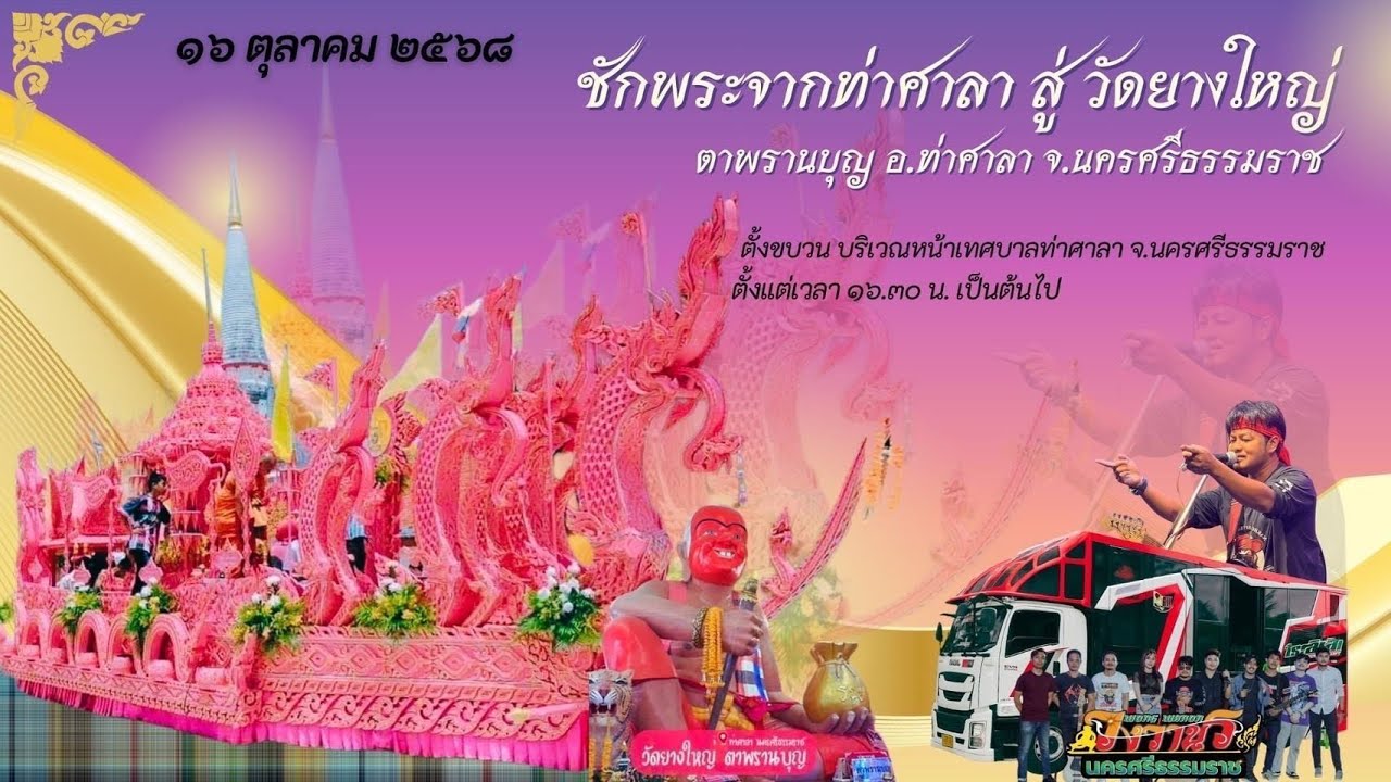 ชักพระกลับวัดยางใหญ่ (ตาพรานบุญ) ต.ท่าขึ้น อ.ท่าศาลา จ.นครศรีธรรมราช