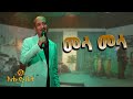 በቀለ አረጋ የባህሩ ቃኜን መላ መላ Bekele Arega
