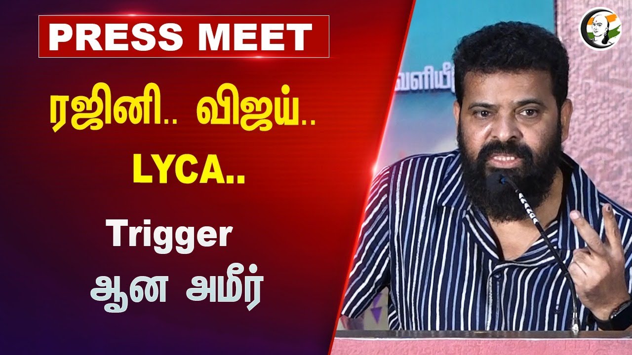ரஜினி.. விஜய்.. LYCA.. | Ameer Pressmeet on Rajini, Vijay and Lyca Productions | Jaffar sadhiq