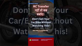 सावधान! RC Transfer नहीं करवाया तो लगा लाखों का चूना! #indianlaw #motorvehicleact2019 #law #usedcar