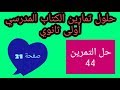 حل التمرين 44 صفحة 21 رياضيات أولى ثانوي جذع مشترك علوم