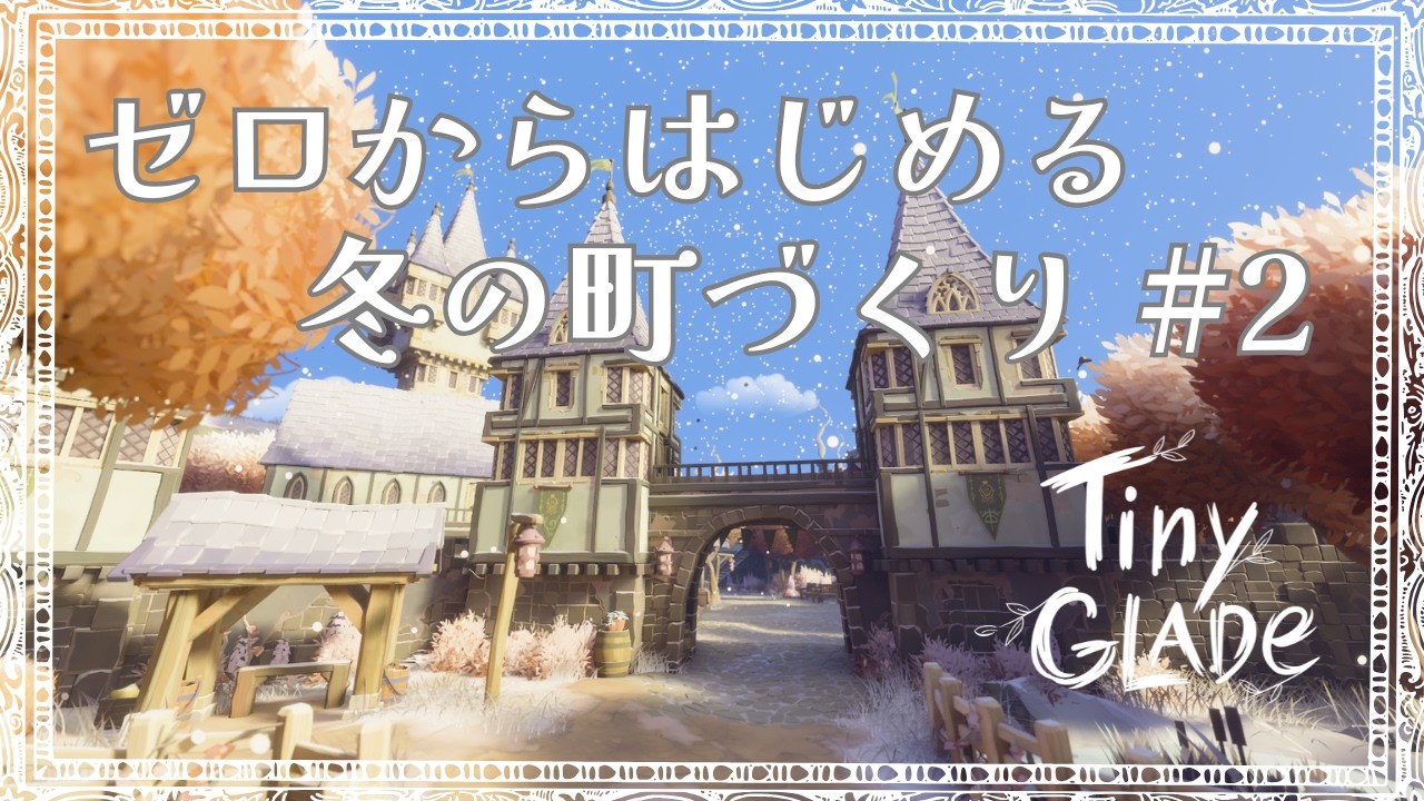 【Tiny GLADE】ゼロからはじめる冬の町づくり #2｜まったり建築｜作業ASMR｜Winter urban development starting from scratch