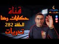 الحلقة رقم 282 حكايات رضا اختفاء و تحريات مضبوطة 