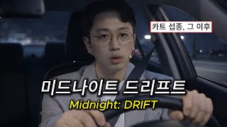 조재윤 - 미드나이트 드리프트