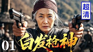【2025最新抗战剧】白发枪神 01 | 八旬老太竟是土匪寨女王,双枪出神入化全歼日军上百人小队,敌人不敢靠近!