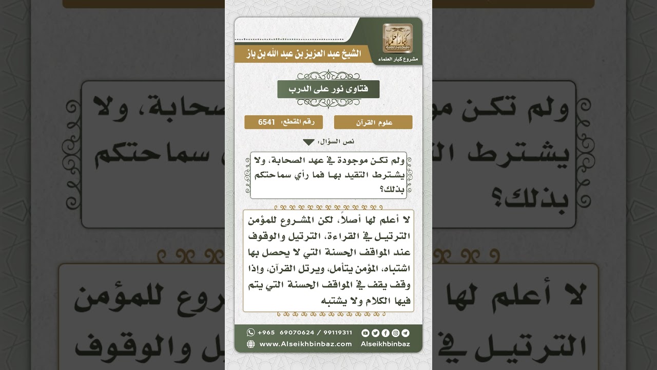 6541 - حكم علامات الوقف والوصل في القرآن الكريم - نور على الدرب
