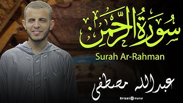 سورة الرحمن بصوت القارئ عبدالله مصطفى تلاوة تأسر القلوب وتزيد الإيمان