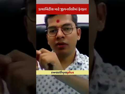 ડાયાબિટીસ માટે જીવનશૈલીમાં ફેરફાર | Lifestyle changes for Diabetes | Dr Sushil Patel | #Shorts