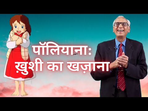 वीडियो: पोलीन्ना कहाँ होता है?