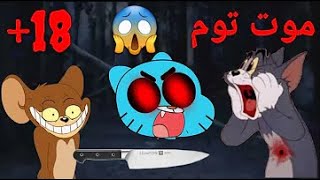 حلقات محذوفة من توم و جيرى كانت تحمل رسائل غريبة و مرعبة