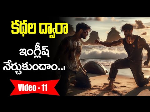 కథల ద్వారా ఇంగ్లీష్ నేర్చుకోండి | Learn English Through Stories in Telugu 11 | Sai Academy