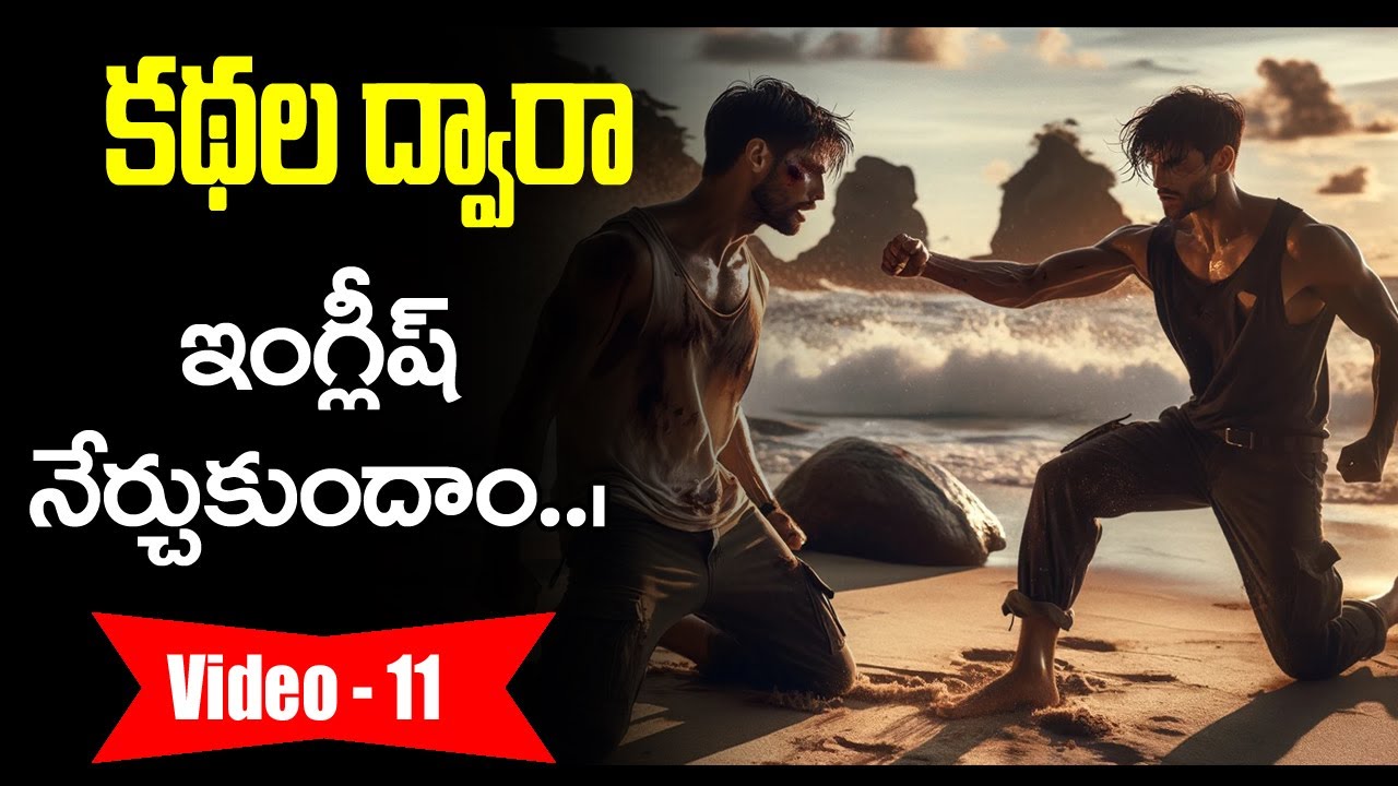 కథల ద్వారా ఇంగ్లీష్ నేర్చుకోండి | Learn English Through Stories in Telugu 11 | Sai Academy