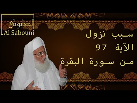 ما سبب نزول قوله تعالى قل من كان عدوا لجبريل فإنه نزله على قلبك البقرة 97 الصابوني