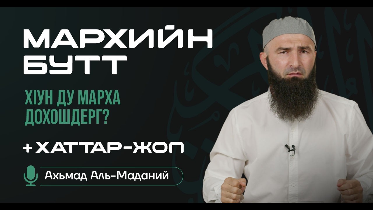 Х1ун ду марха дохошдерг?